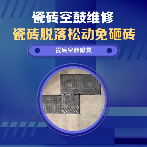 灯塔瓷砖空鼓维修公司分享卫生间墙面瓷砖空鼓面积较大时，如何进行注浆修补？