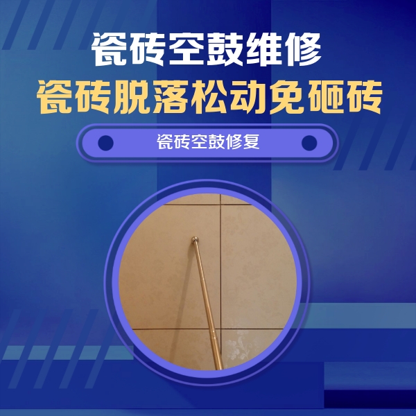 灯塔瓷砖空鼓维修公司分享如何判断瓷砖空鼓的面积？