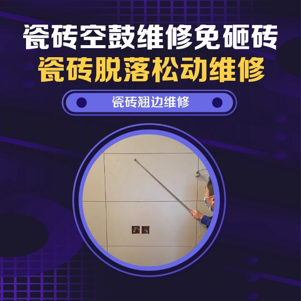 灯塔瓷砖空鼓维修公司分享瓷砖空鼓面积较大时，除了注浆修补还有哪些维修方法？