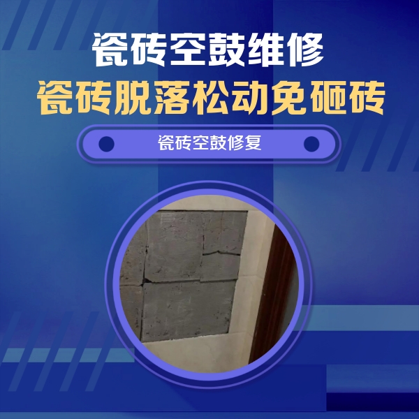 灯塔瓷砖空鼓维修公司分享砖缝注浆修补空鼓的注意事项有哪些？
