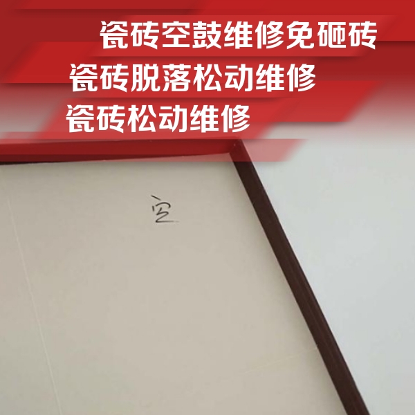 灯塔瓷砖空鼓维修公司分享卫生间墙面瓷砖空鼓