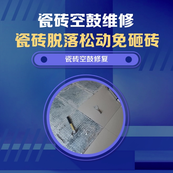 灯塔瓷砖空鼓维修公司分享瓷砖松动维修的方法