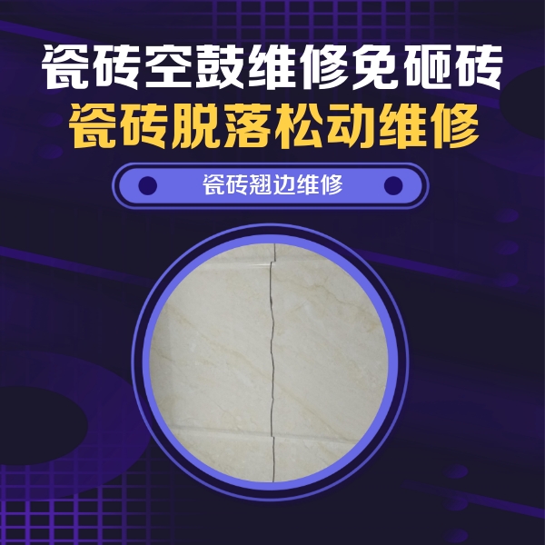 灯塔瓷砖空鼓维修公司分享砖缝注浆修补空鼓的具体操作步骤是什么