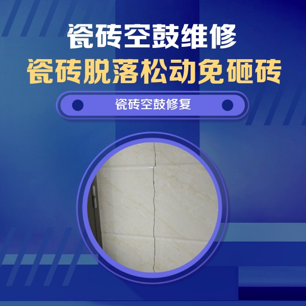 灯塔瓷砖空鼓维修公司分享瓷砖空鼓面积较大时，除了注浆修补还有哪些维修方法？